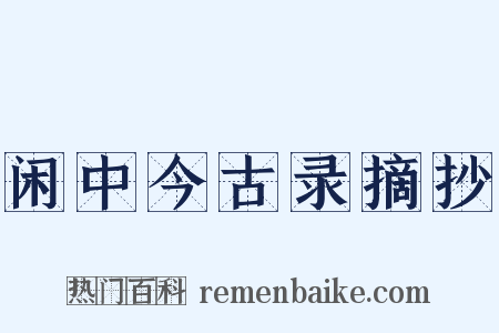 闲中今古录摘抄是什么意思的图片